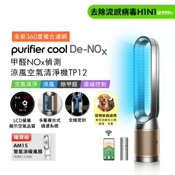 【Dyson 戴森】甲醛NOx偵測涼風空氣清淨機 TP12 鎳金色(贈AM15)