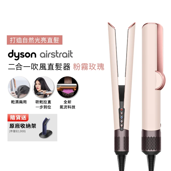 【Dyson 戴森】【張員瑛同款】Airstrait二合一吹風直髮器 HT01 粉霧玫瑰(收納架+光澤雙梳組)