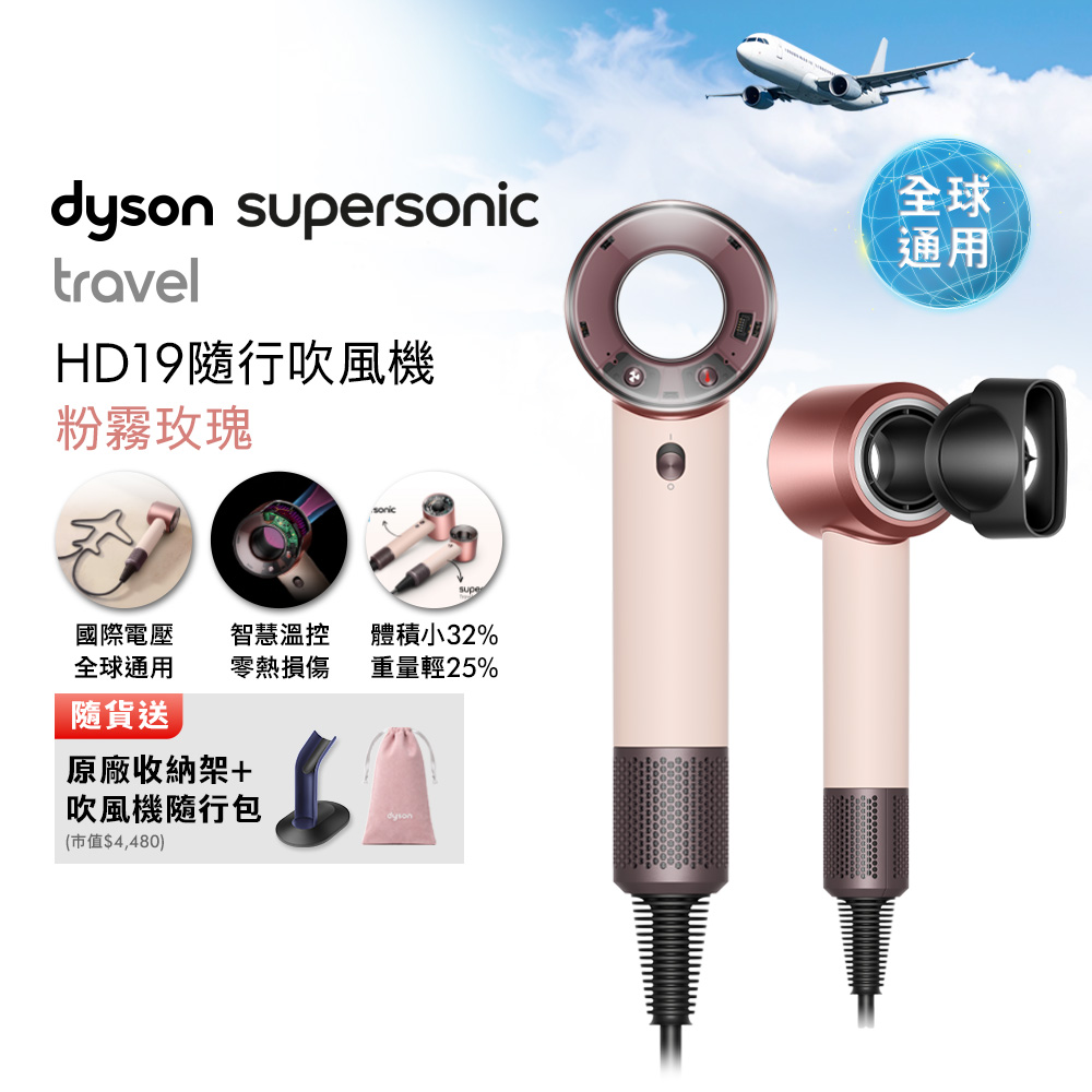 【Dyson 戴森】年度新品 HD19 Supersonic Travel 隨行吹風機 粉霧玫瑰 國際電壓(贈收納架+收納包+光澤雙梳)