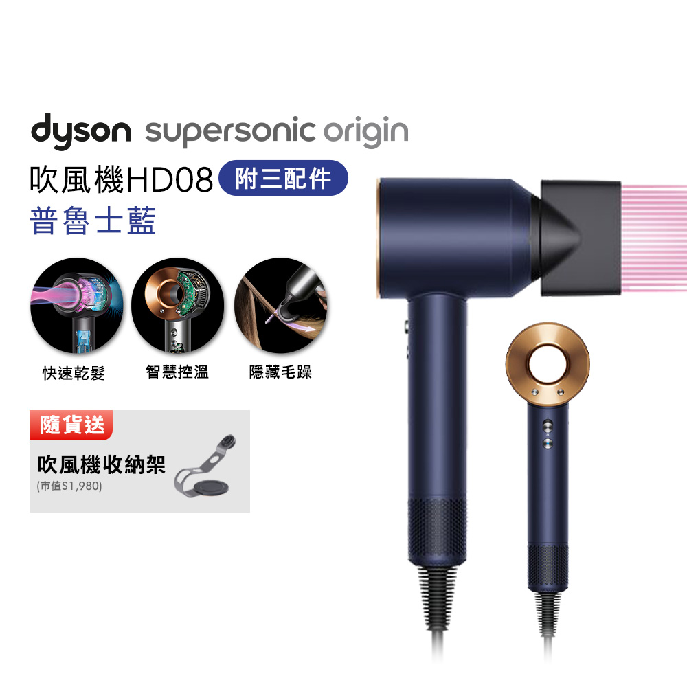 【Dyson 戴森】Supersonic 新一代吹風機 HD08 普魯士藍 (限量平裝版)(贈收納架+光澤雙梳)