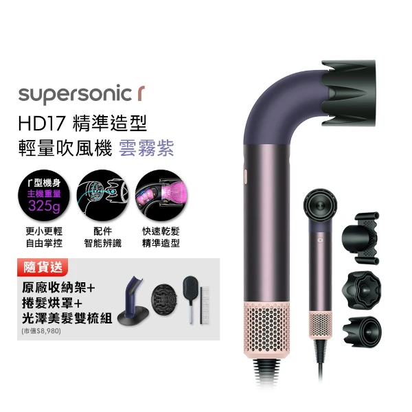 【Dyson 戴森】Supersonic r™ HD17 精準造型 輕量吹風機 雲霧紫(贈收納架+烘罩吹頭+光澤雙梳組*2)