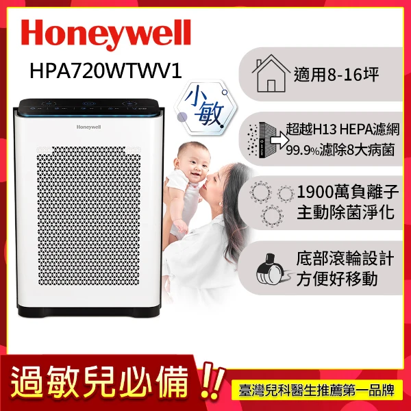 【HONEYWELL】抗敏負離子空氣清淨機 HPA720WTWV1(適用8-16坪｜小敏)