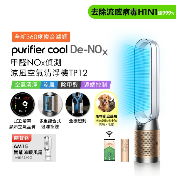 【Dyson 戴森】甲醛NOx偵測涼風空氣清淨機 TP12 白金色(贈AM15)