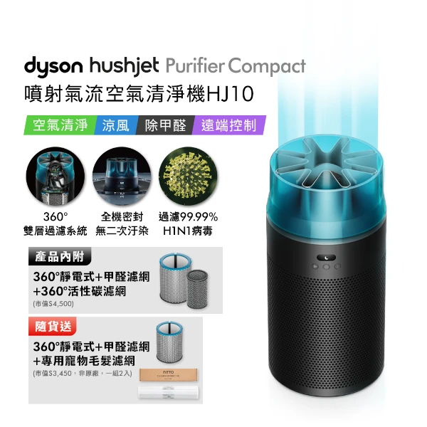 【Dyson 戴森】Dyson戴森 Hushjet™噴射氣流空氣清淨機HJ10 冰川藍(贈360° 靜電式+甲醛濾網+專用寵物濾網+光澤雙梳)
