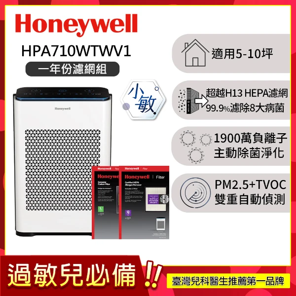 【HONEYWELL】抗敏負離子空氣清淨機 HPA710WTWV1(適用5-10坪｜小敏★一年份濾網組★)