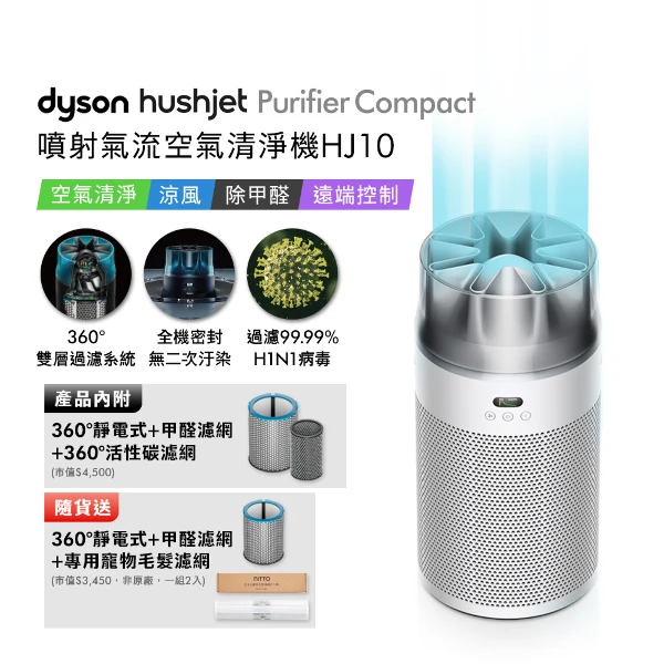 <618必搶>【Dyson 戴森】Dyson戴森 Hushjet™噴射氣流空氣清淨機HJ10 銀白色(贈360° 靜電式+甲醛濾網+專用寵物濾網+光澤雙梳組)
