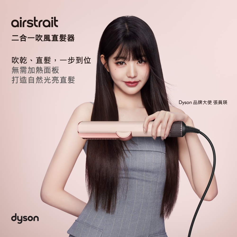 Dyson 戴森】【張員瑛同款】Airstrait二合一吹風直髮器HT01 山櫻粉(贈