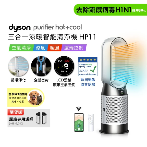 【Dyson 戴森】Dyson Purifier Hot+Cool 三合一涼暖智能空氣清淨機HP11(贈濾網+摺疊傘)