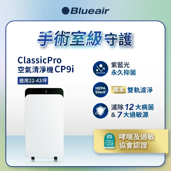 【瑞典 Blueair】Blueair ClassicPro空氣清淨機CP9i ★舊換新登錄回饋即享券$3,000(22-43坪 高效抑菌 )
