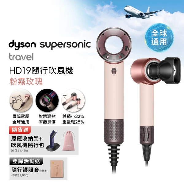 【Dyson 戴森】年度新品 HD19 Supersonic Travel 隨行吹風機 粉霧玫瑰 國際電壓(贈收納架+收納包+原廠梳)
