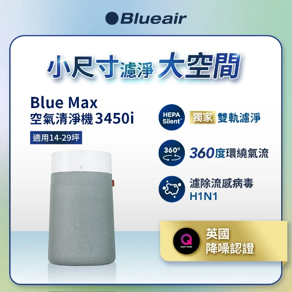 【瑞典 Blueair】BlueMax空氣清淨機3450i 送3450i前置濾網 (顏色隨機)(14-29坪)