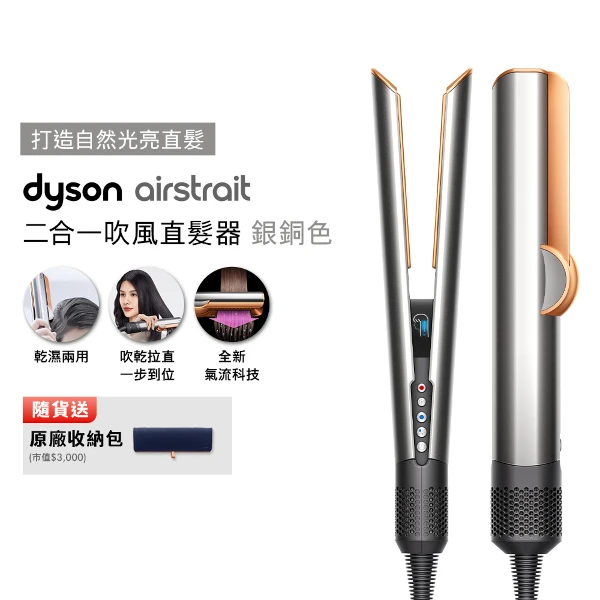 【Dyson 戴森】Airstrait二合一吹風直髮器 HT01 銀銅色(贈收納包)