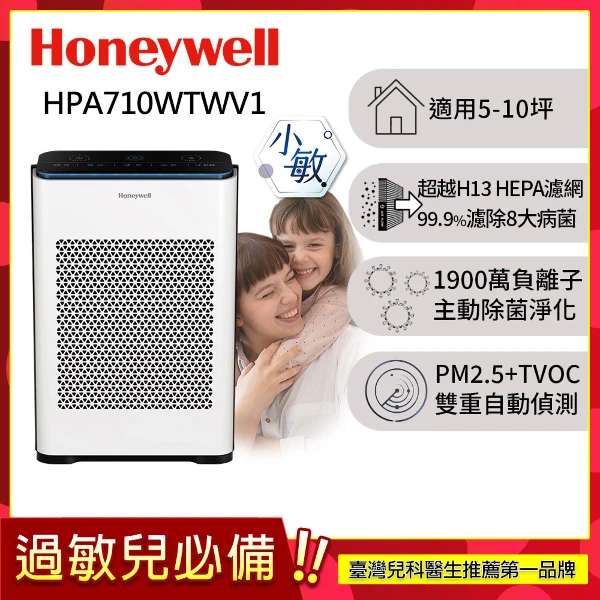 【HONEYWELL】抗敏負離子空氣清淨機 HPA710WTWV1(適用5-10坪｜小敏)