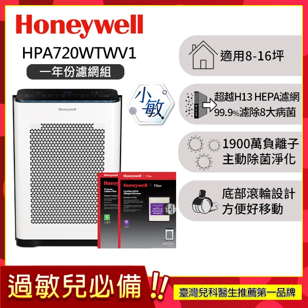 【HONEYWELL】抗敏負離子空氣清淨機 HPA720WTWV1(適用8-16坪｜小敏★一年份濾網組★)