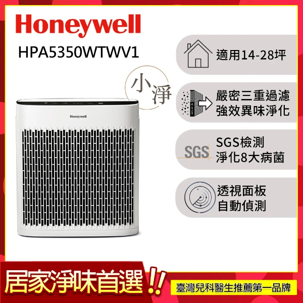 【HONEYWELL】淨味空氣清淨機 HPA5350WTWV1(適用14-28坪｜小淨)