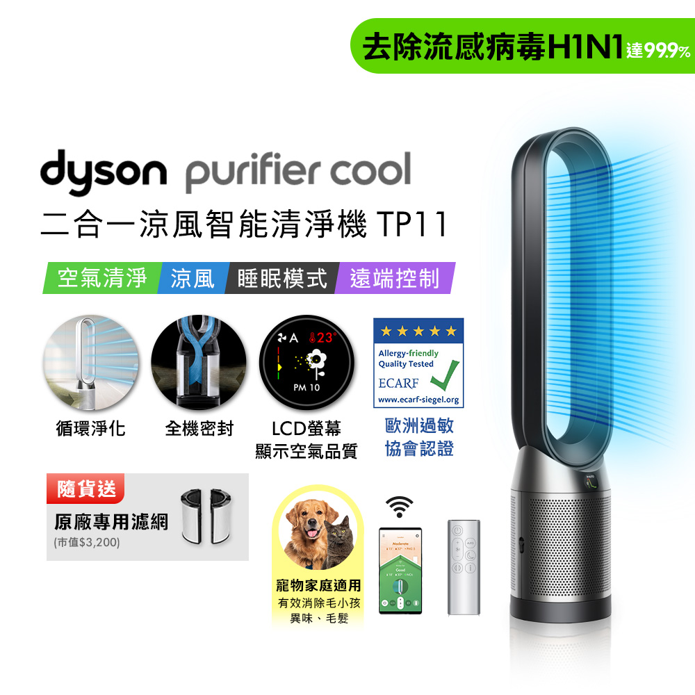 【Dyson 戴森】Purifier Cool 二合一涼風智能空氣清淨機 TP11 黑色(贈專用濾網+光澤雙梳)