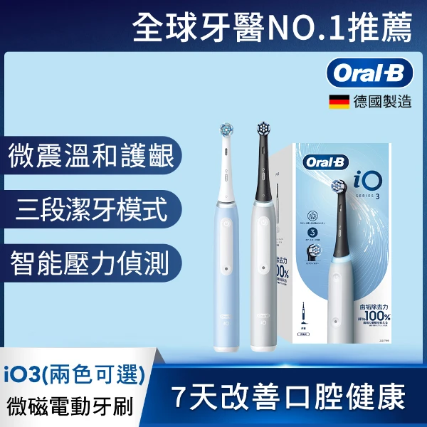 【Oral-B 歐樂B】iO3 微磁電動牙刷 +刷頭4入組(兩色可選)
