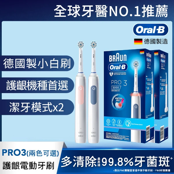 【Oral-B 歐樂B】PRO3 3D電動牙刷_專案(兩色可選)