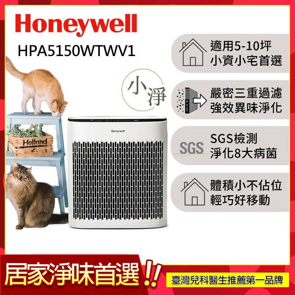 【HONEYWELL】淨味空氣清淨機 HPA5150WTWV1(適用5-10坪｜小淨)