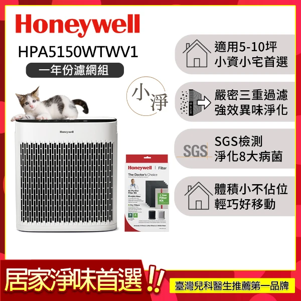 【HONEYWELL】淨味空氣清淨機 HPA5150WTWV1(適用5-10坪｜小淨★一年份濾網組★)