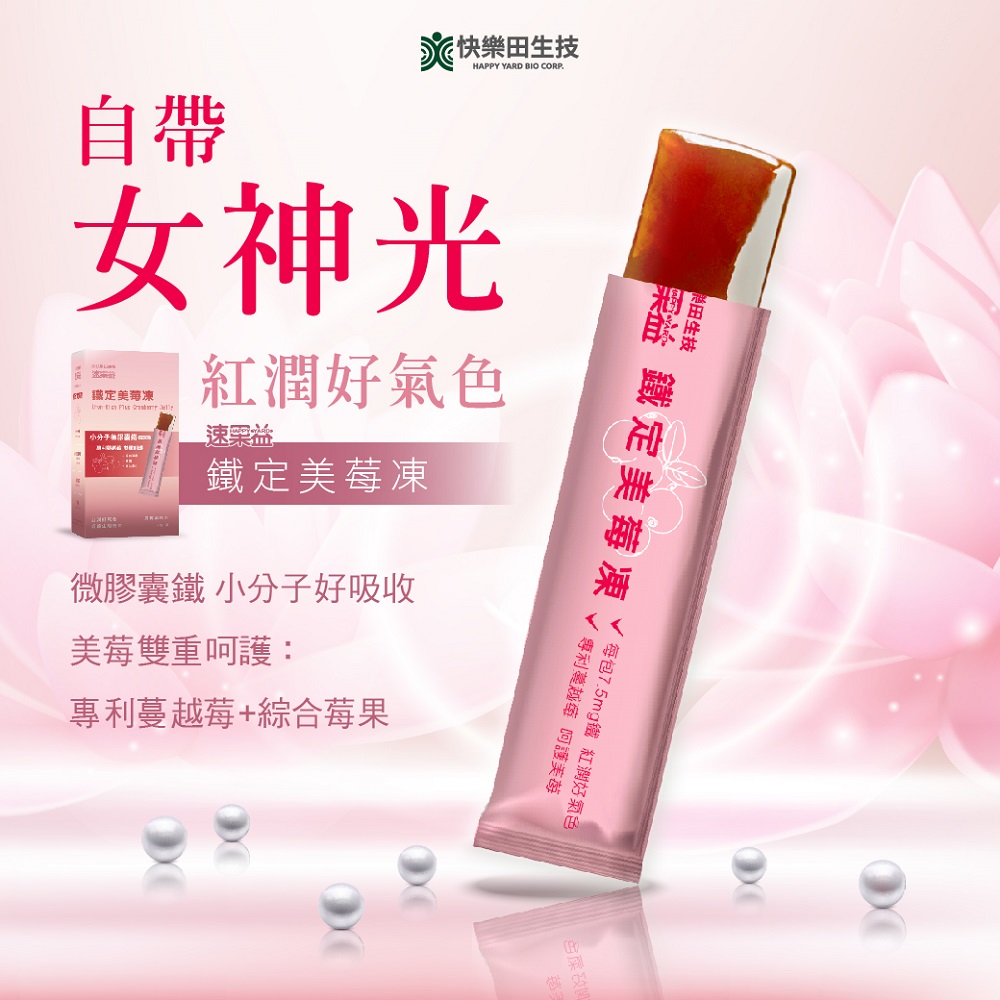【快樂田生技】速果益-鐵定美莓凍(烏梅蜜味) 20g-小分子鐵+專利蔓越莓+綜合七莓果(30入/盒)