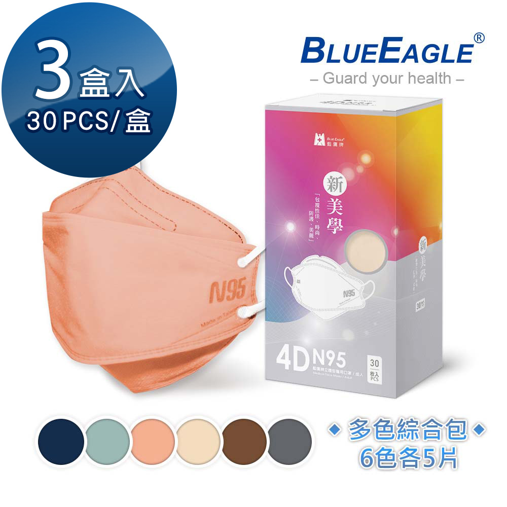【藍鷹牌】N95 4D立體型醫療成人口罩 綜合包(30片x3盒)