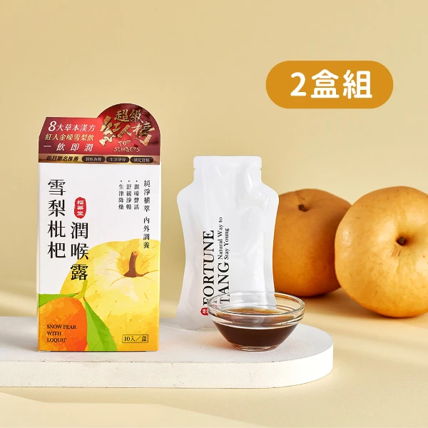 【福蓁堂】超級紅人榜指定推薦－雪梨枇杷潤喉露(10包/盒 - 2盒組)