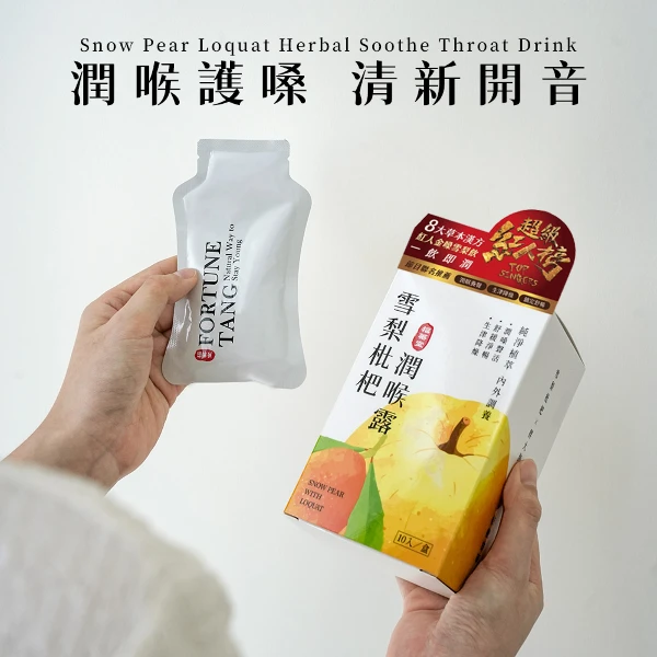 【福蓁堂】雪梨枇杷潤喉露(10包/盒)