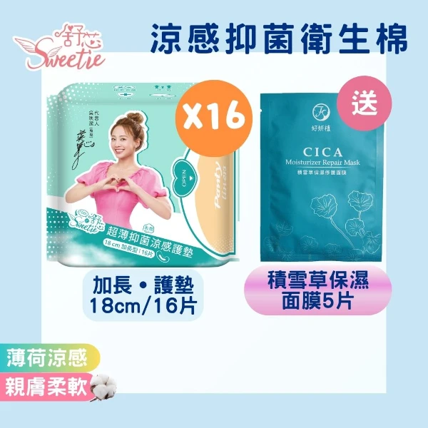 【舒芯】超薄抑菌涼感護墊超值組搭贈面膜5片(18cm/16片*16包)