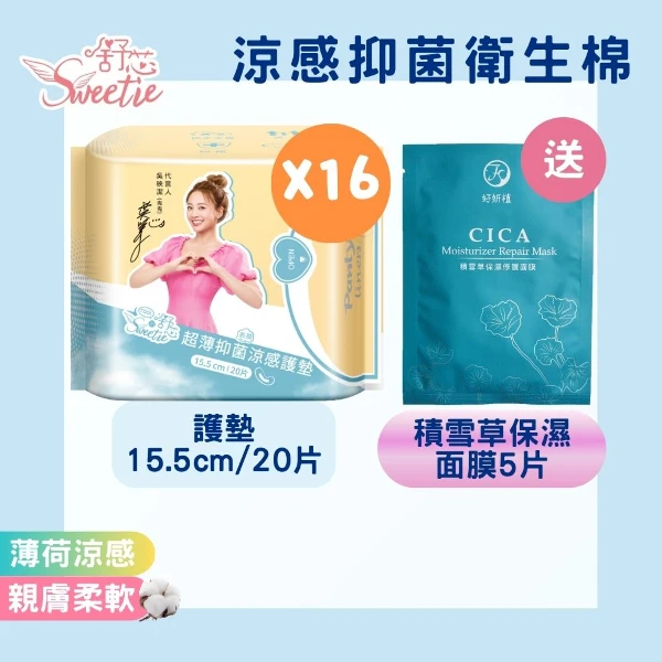 【舒芯】超薄抑菌涼感護墊超值組搭贈面膜5片(15.5cm/20片*16包)