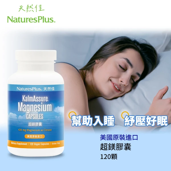 【NaturesPlus 天然佳】超鎂膠囊 (檸檬酸鎂)｜高吸收、幫助入睡、肌肉放鬆(120顆/瓶)