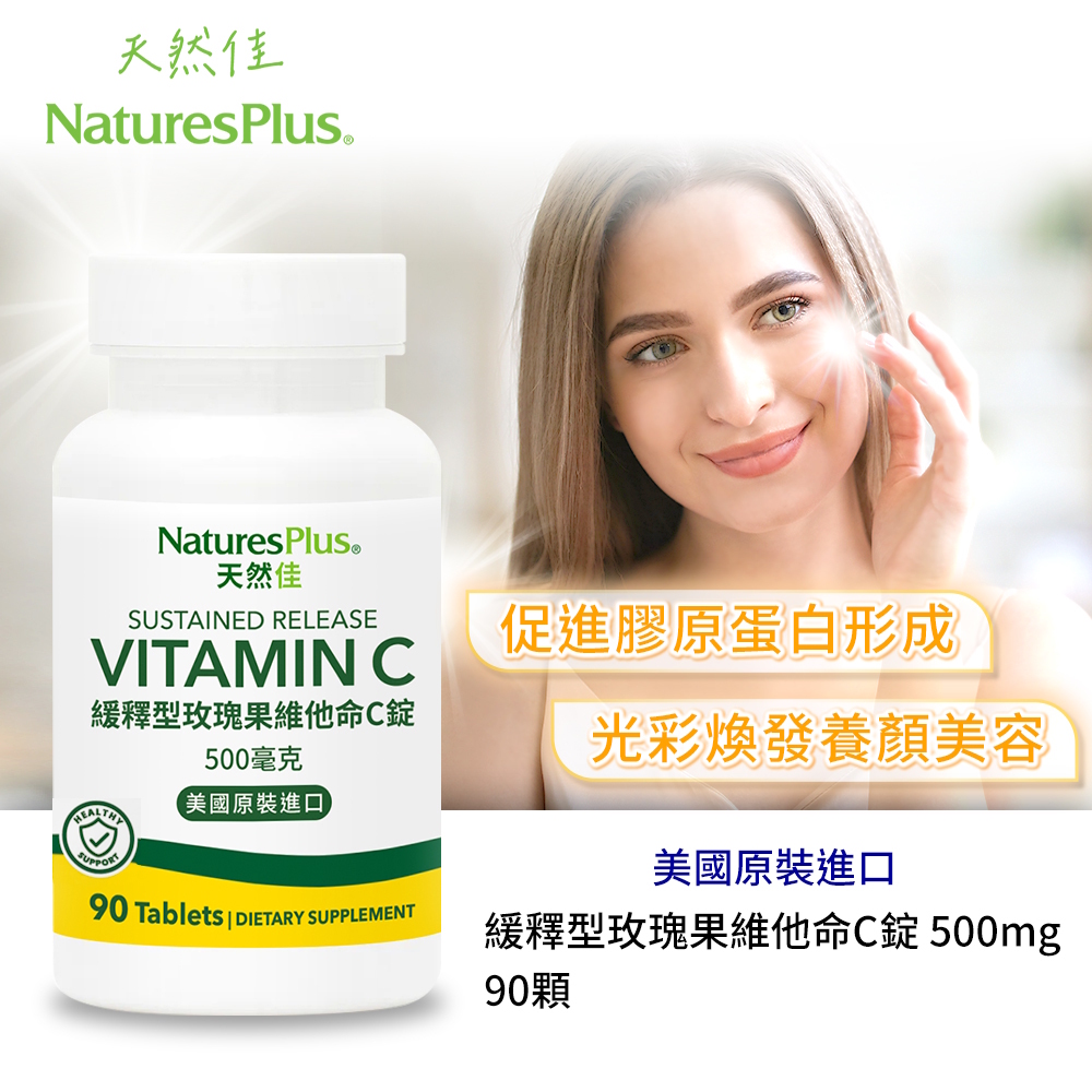 【NaturesPlus 天然佳】緩釋型玫瑰果維他命C錠(500毫克)｜8-12小時長效吸收、玫瑰果萃取(90顆/瓶)