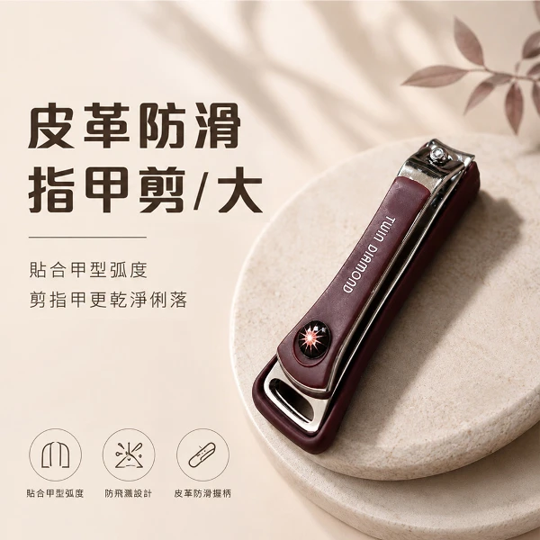 【BELLE MADAME 貝麗瑪丹】皮革防滑指甲剪 /大 顏色隨機(1入)