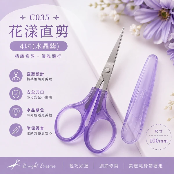 【BELLE MADAME 貝麗瑪丹】C035花漾直剪4吋 水晶紫(1入)