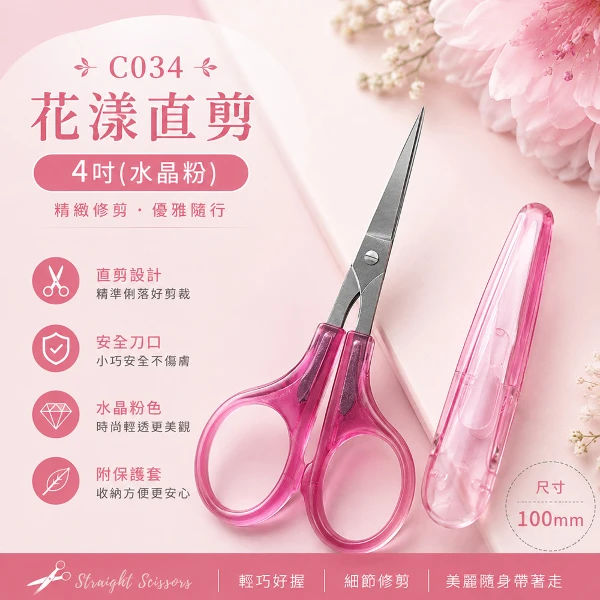 【BELLE MADAME 貝麗瑪丹】C034花漾直剪4吋 水晶粉(1入)