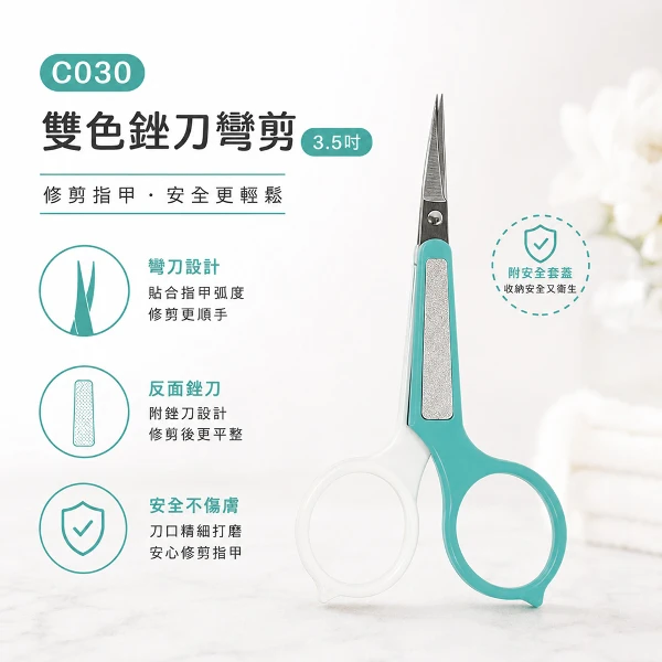 【BELLE MADAME 貝麗瑪丹】C030雙色銼刀彎剪3.5吋(1入)