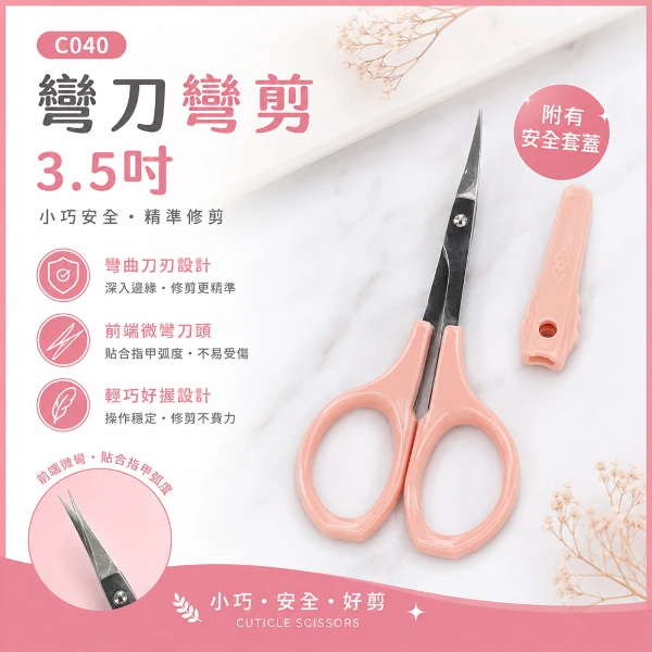 【BELLE MADAME 貝麗瑪丹】C040彎剪3.5 吋(1入)