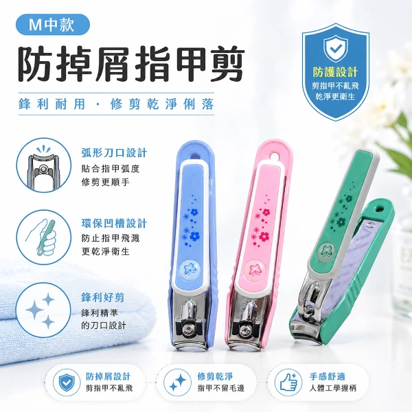 【BELLE MADAME 貝麗瑪丹】防掉屑指甲剪-M /顏色隨機出(1入)