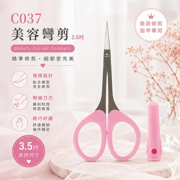 【BELLE MADAME 貝麗瑪丹】C037美容彎剪3.5 吋(1入)