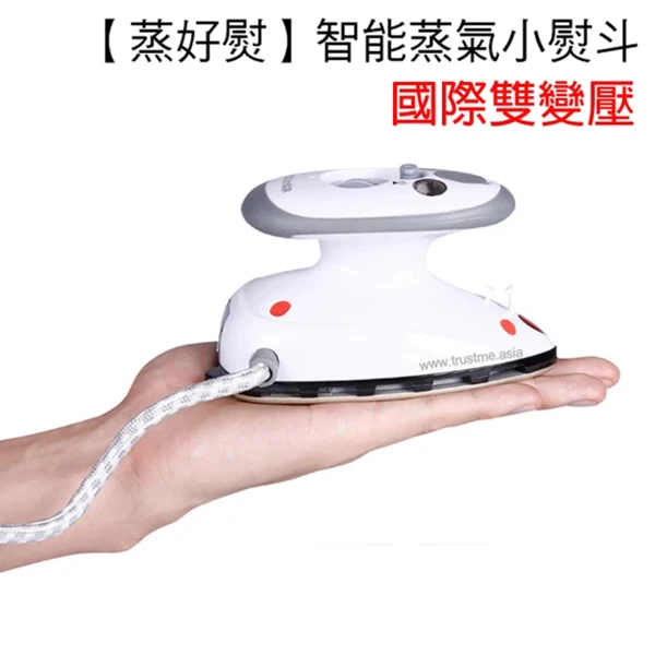 【蒸好熨】國際雙電壓旅行迷你蒸氣熨斗(國際通用 110V~220V)