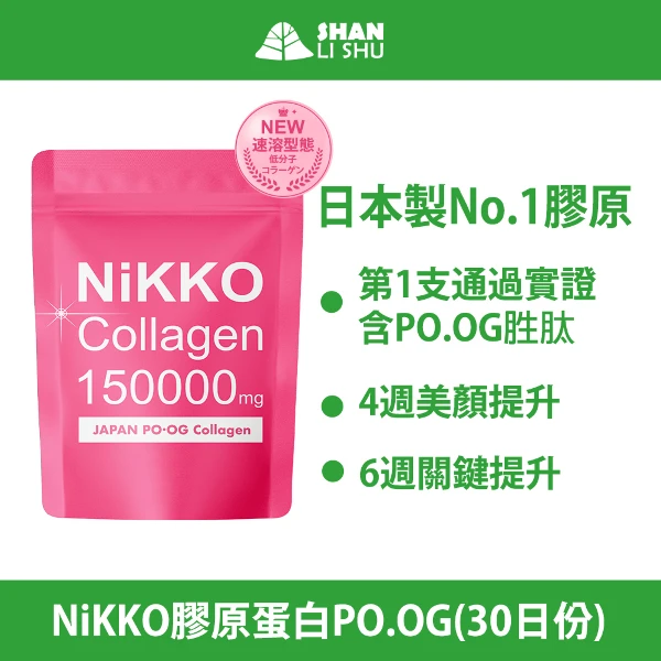 【Shanlishu 山立樹】NiKKO純膠原蛋白胜肽粉PO.OG(100%日本製/30日份)