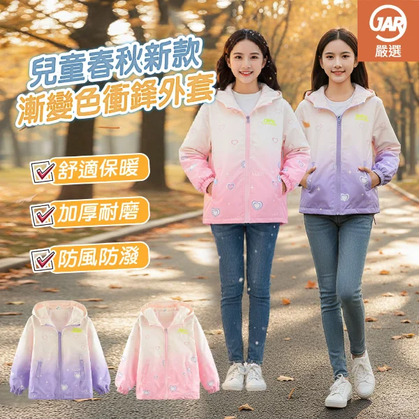 【JAR嚴選】兒童春秋新款漸變色衝鋒外套(粉色/紫色)
