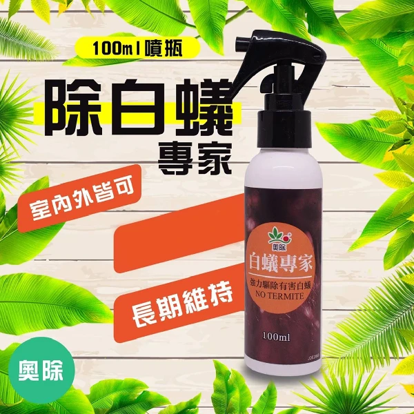 【奧除】白蟻專家(100ml)