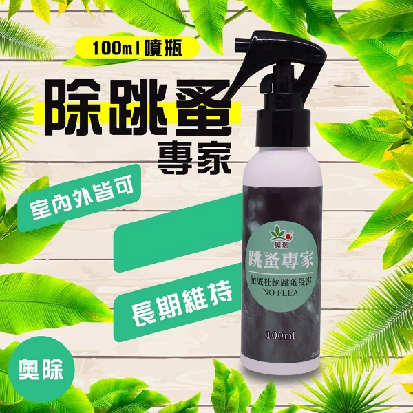【奧除】跳蚤專家 跳蚤噴劑(100ml)