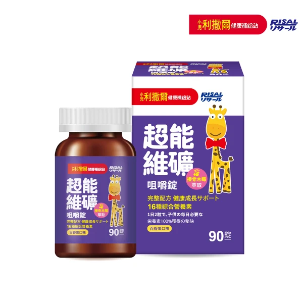 【小兒利撒爾】超能維礦 咀嚼錠 90粒/瓶(接骨木莓萃取 16種綜合關鍵營養素)