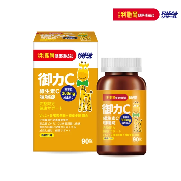 【小兒利撒爾】御力C 維生素C咀嚼錠 90錠/瓶(兒童維生素 添加300mg高單位維生素C)