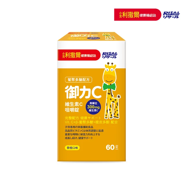 【小兒利撒爾】御力C 維生素C咀嚼錠60錠/瓶(60錠/瓶 兒童維生素 兒童保健)