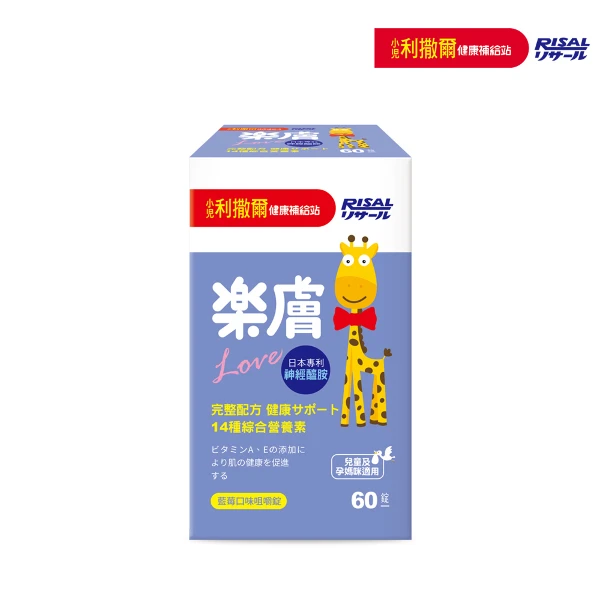 【小兒利撒爾】樂膚Love咀嚼錠(60錠/瓶 兒童綜合營養素 兒童保健)