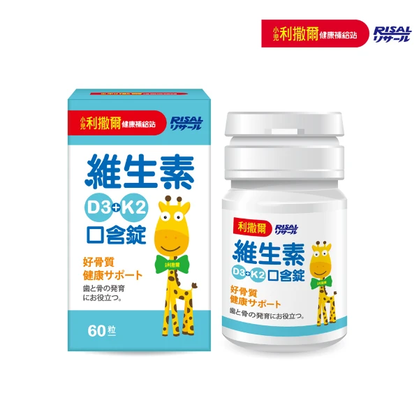 【小兒利撒爾】維生素D3+K2口含錠-60粒(納豆菌維生素K2)