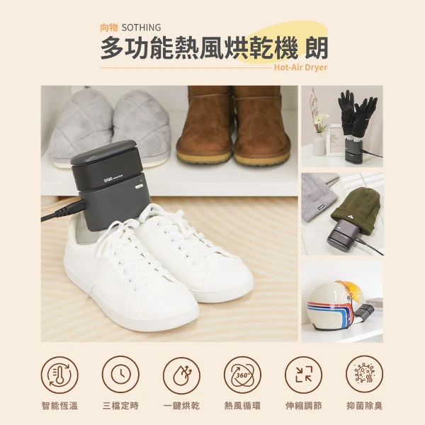 【SOTHING 向物】多功能熱風烘乾機 朗(1入)